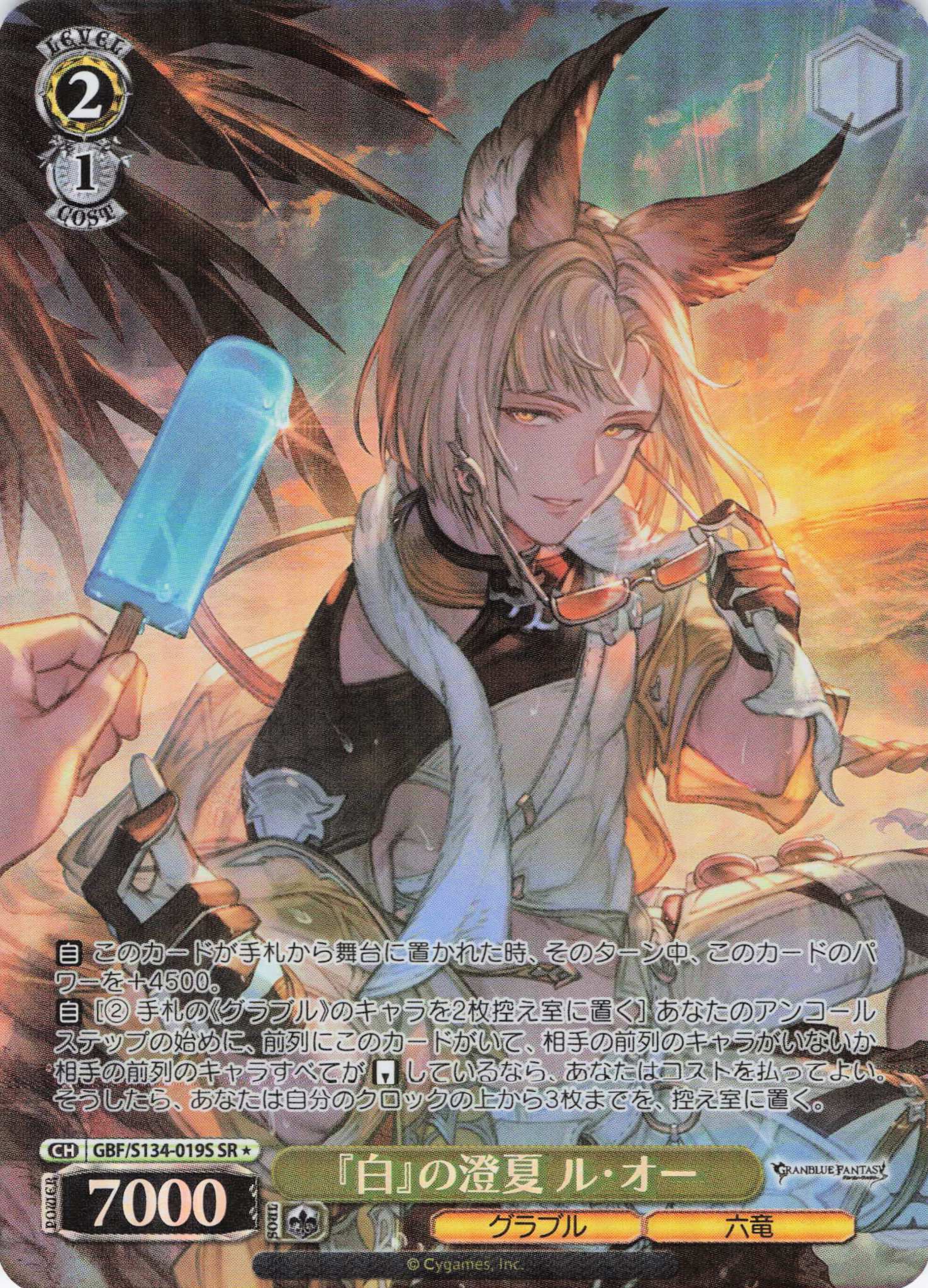 『白』の澄夏 ル・オー(SR)(GBF/S134-019S)
